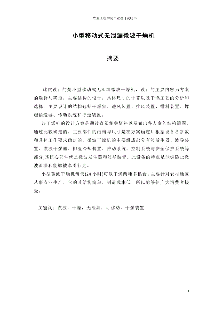 毕业设计（论文）-小型移动式无泄漏微波干燥机.doc_第1页