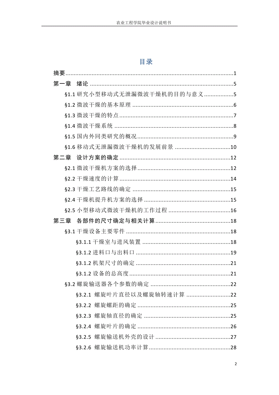 毕业设计（论文）-小型移动式无泄漏微波干燥机.doc_第2页