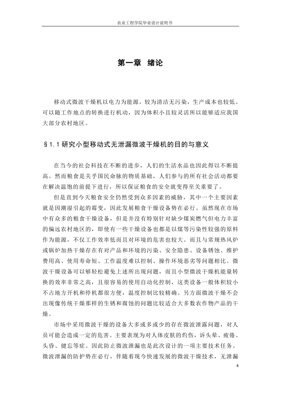 毕业设计（论文）-小型移动式无泄漏微波干燥机.doc_第4页