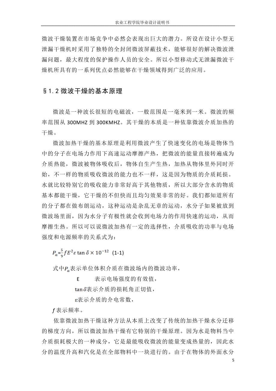 毕业设计（论文）-小型移动式无泄漏微波干燥机.doc_第5页