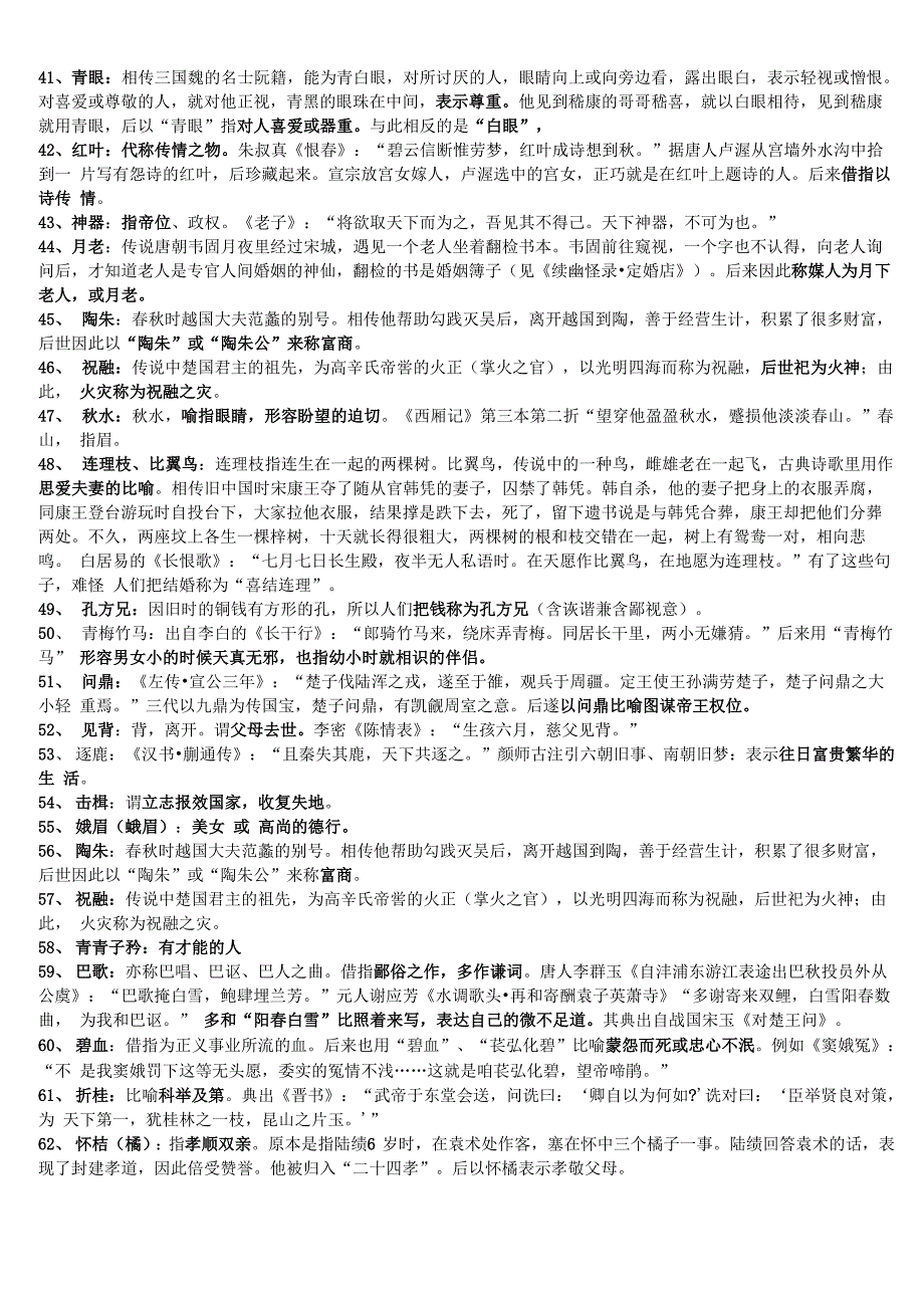 古典诗歌常用典故125例_第3页