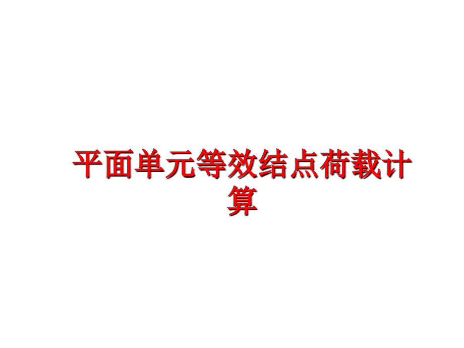 最新平面单元等效结点荷载计算PPT课件_第1页