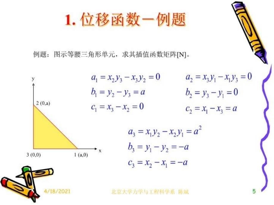 最新平面单元等效结点荷载计算PPT课件_第5页