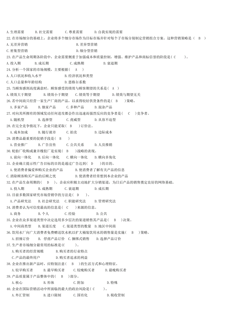 市场营销复习思考题1-附答案.doc_第2页