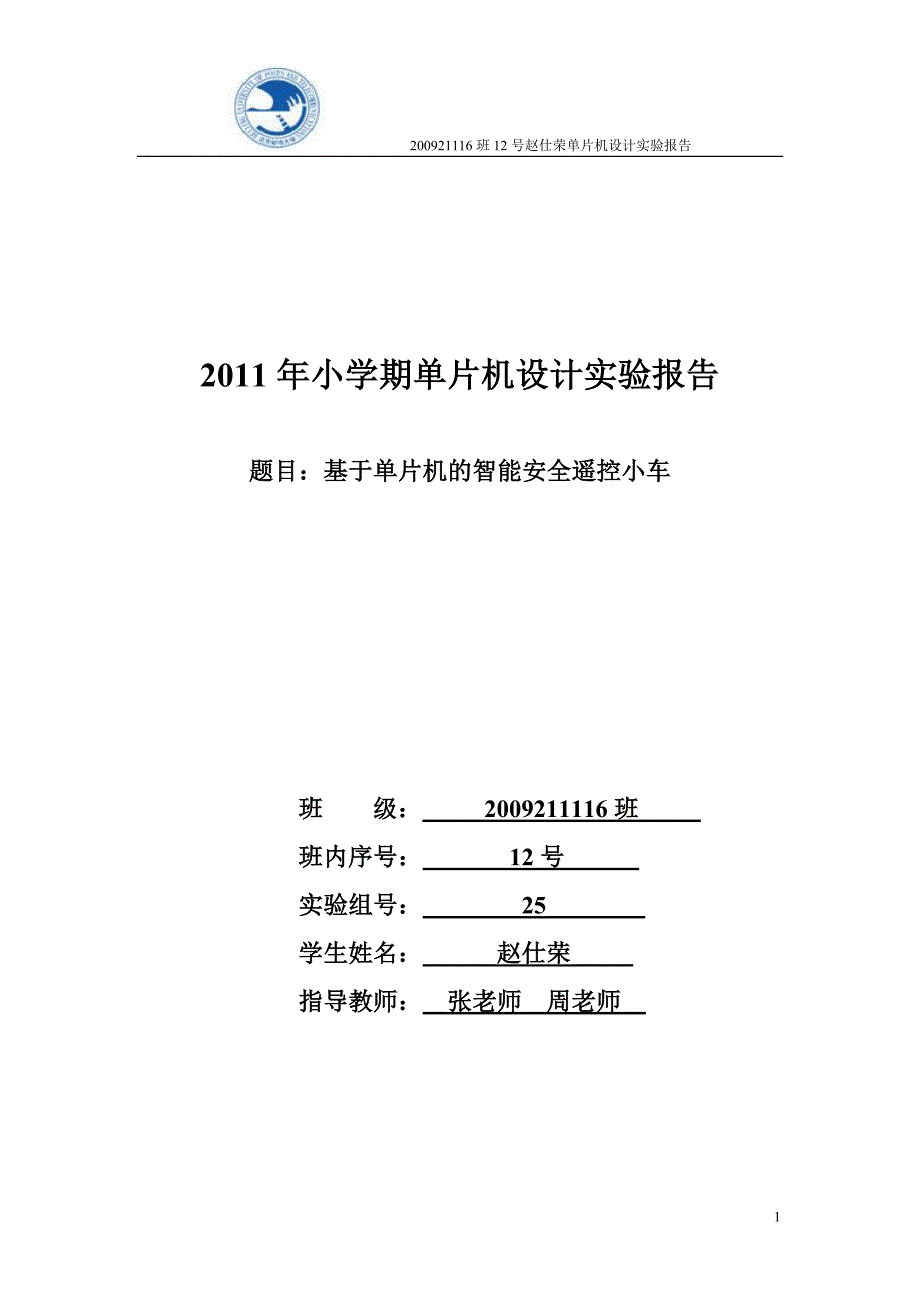 基于pic单片机智能遥控避障安全小车报告_第1页