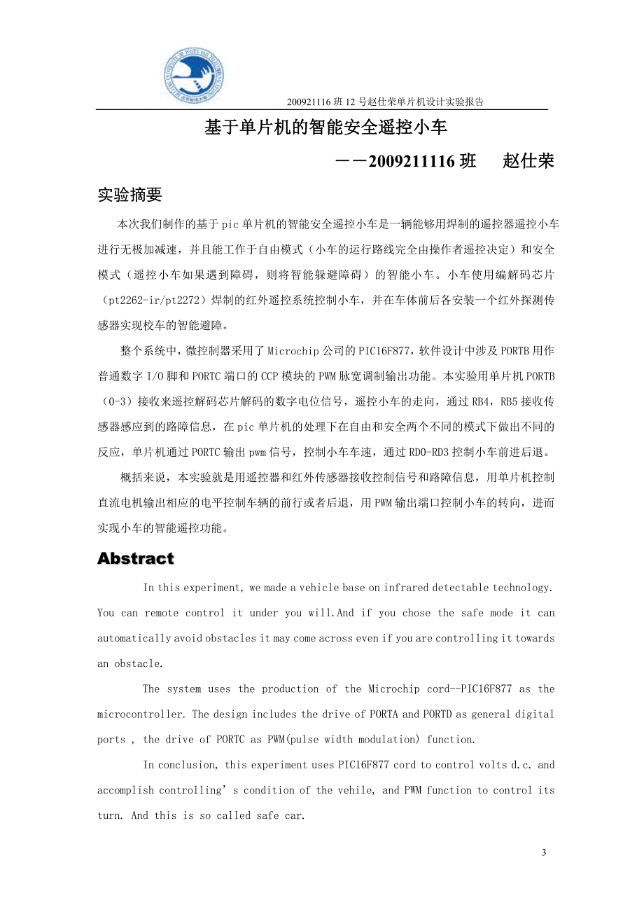 基于pic单片机智能遥控避障安全小车报告_第3页