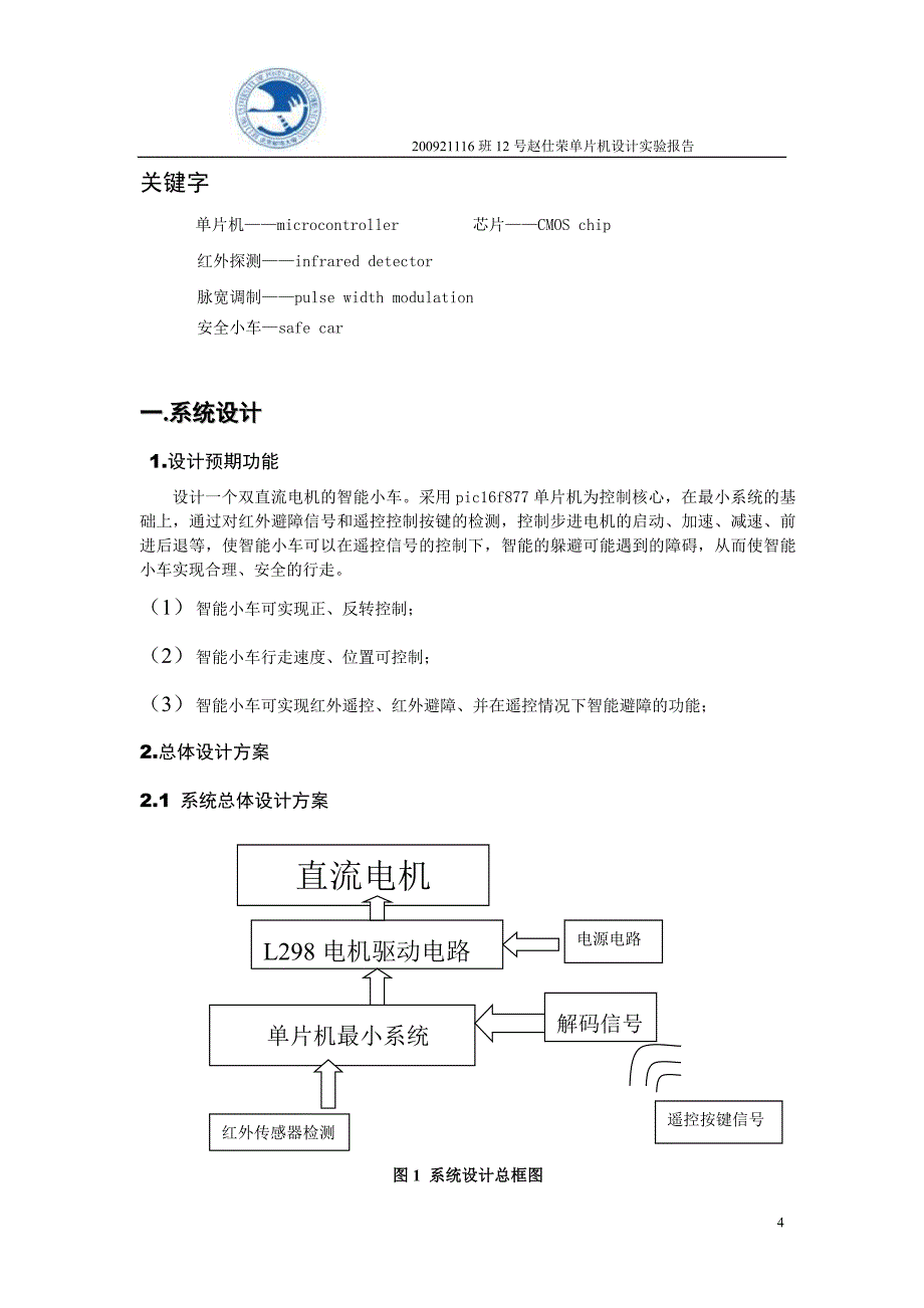 基于pic单片机智能遥控避障安全小车报告_第4页