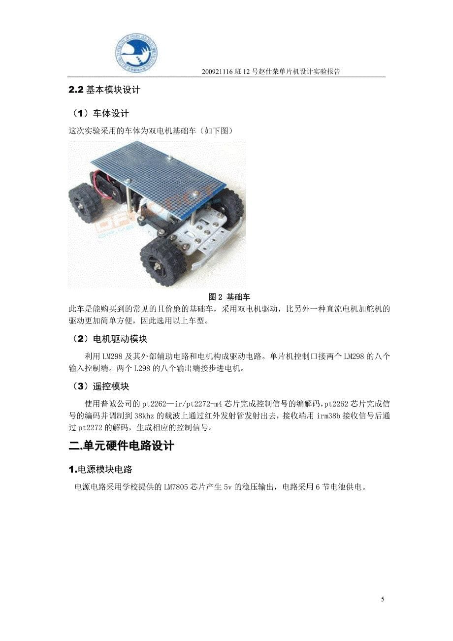 基于pic单片机智能遥控避障安全小车报告_第5页