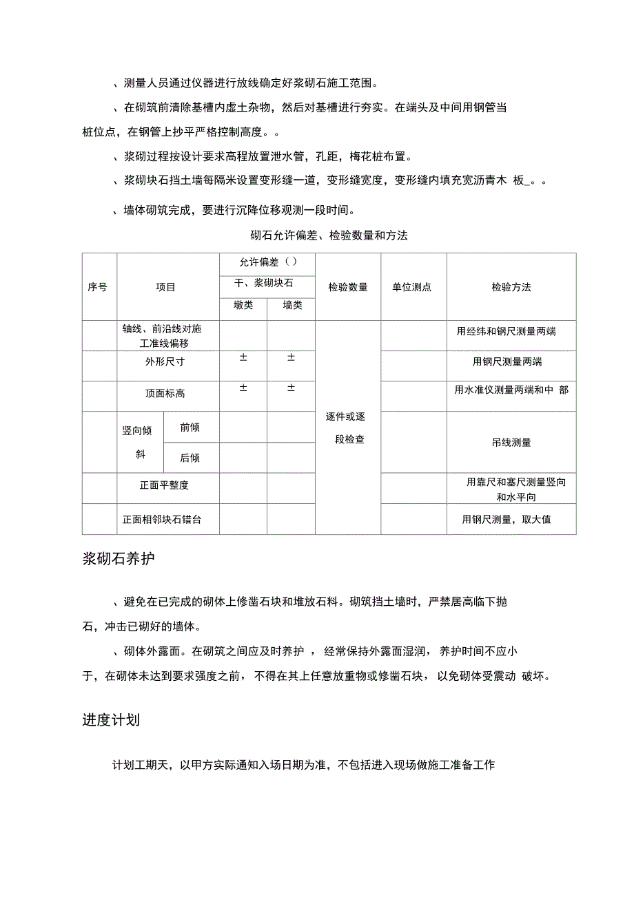 浆砌石挡墙技术方案_第4页