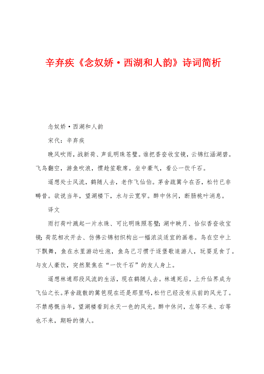 辛弃疾《念奴娇&#183;西湖和人韵》诗词简析.docx_第1页