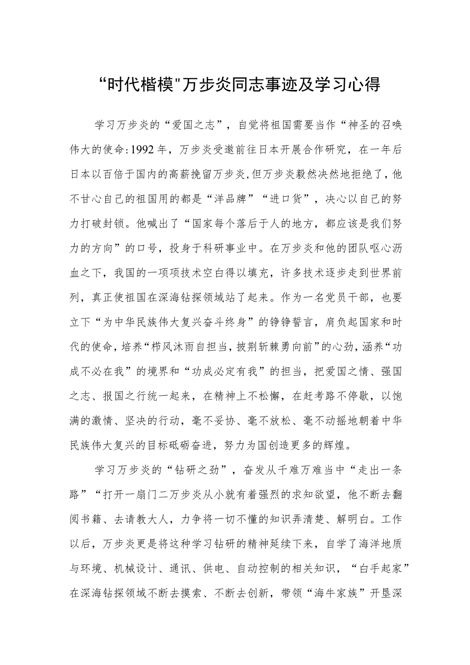 “时代楷模”万步炎同志事迹及学习心得（参考范文三篇）_第1页