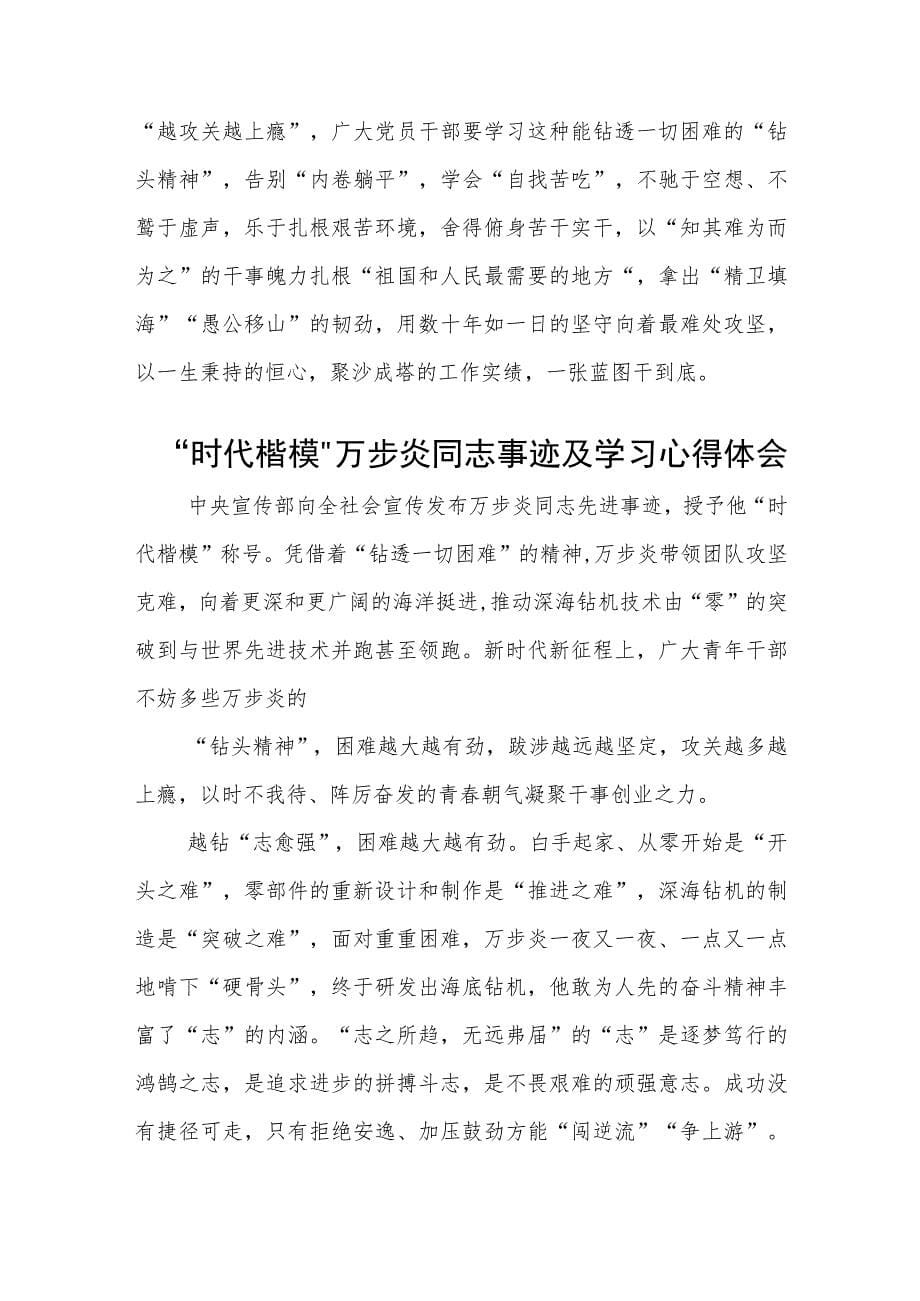 “时代楷模”万步炎同志事迹及学习心得（参考范文三篇）_第5页