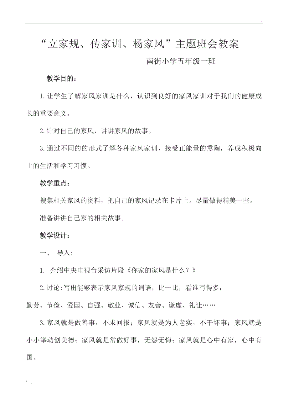 立家规家风、传家训、杨家风主题班队会教案_第1页