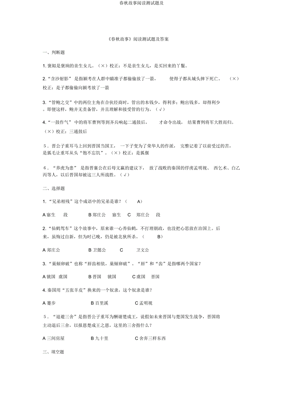 春秋故事阅读测试题及.docx_第1页