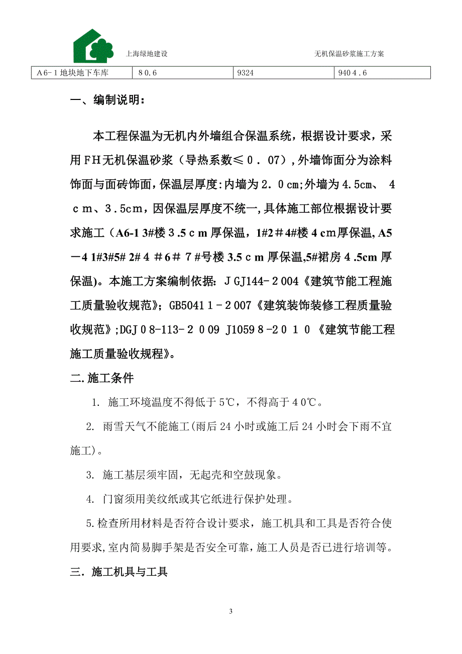 FH无机内外墙组合保温系统施工工艺_第3页