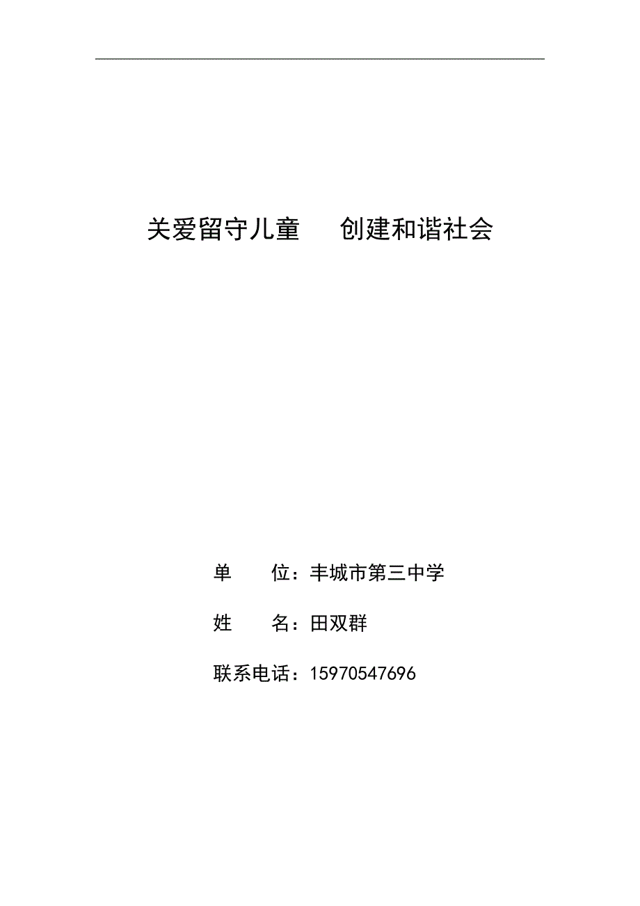 田双群（关爱留守儿童创建和谐社会）_第1页