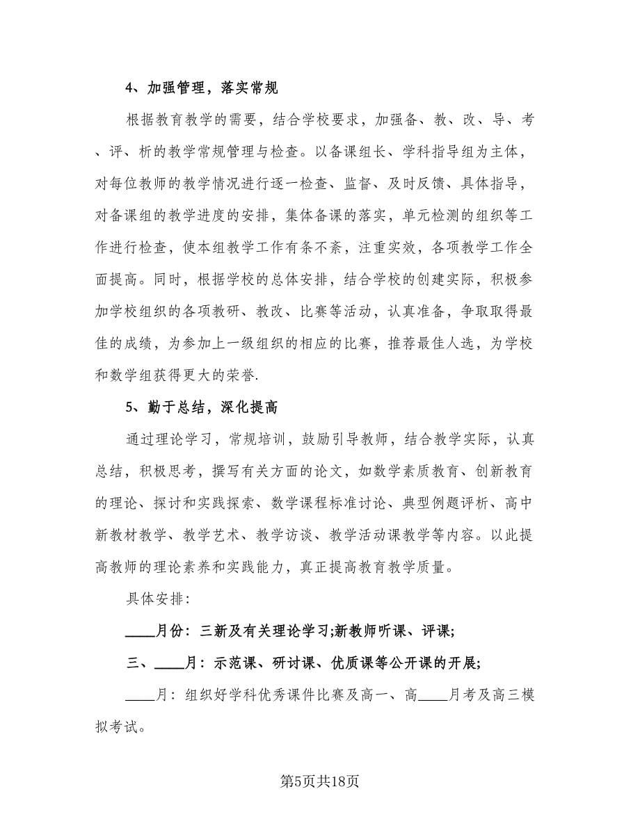 2023高三第二学期物理老师工作计划标准范本（7篇）.doc_第5页