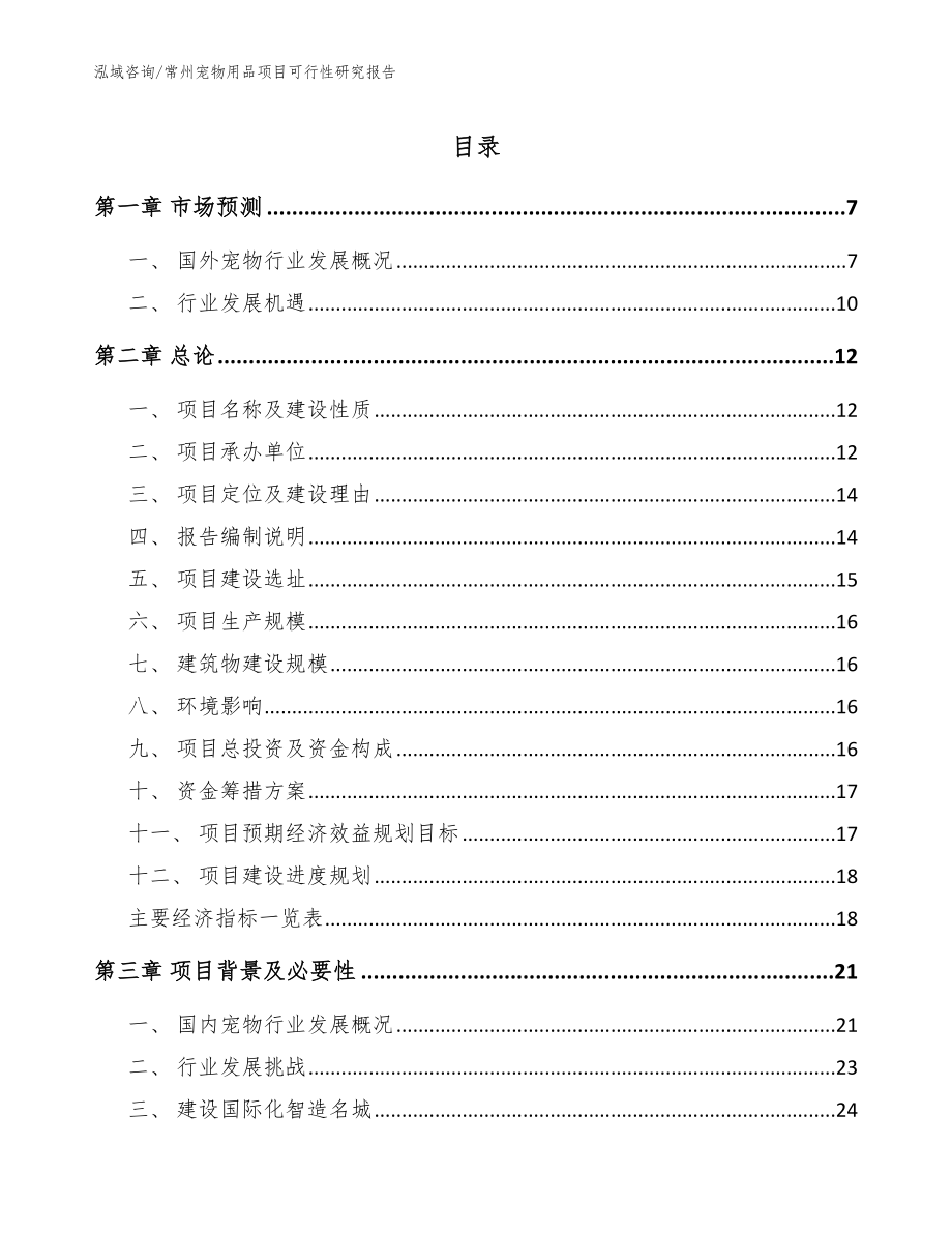 常州宠物用品项目可行性研究报告范文_第1页