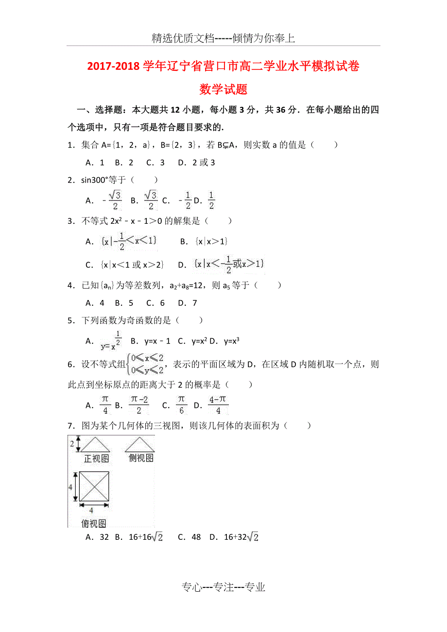 2017-2018学年辽宁省营口市高二会考数学试卷_第1页