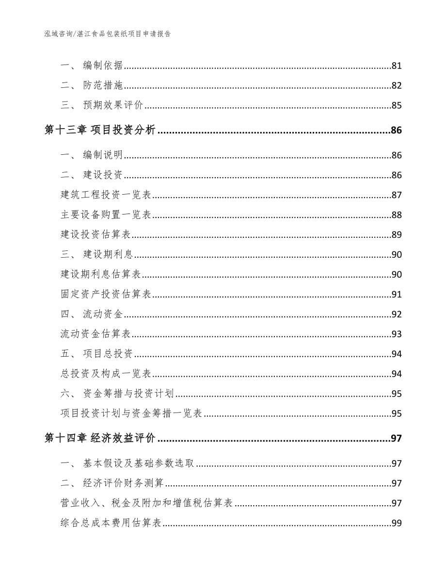 湛江食品包装纸项目申请报告【范文参考】_第5页