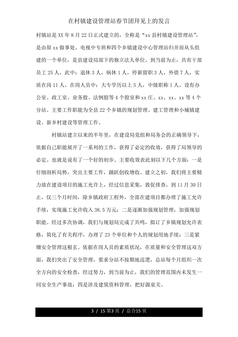 在村镇建设管理站春节团拜会上讲话.doc_第3页