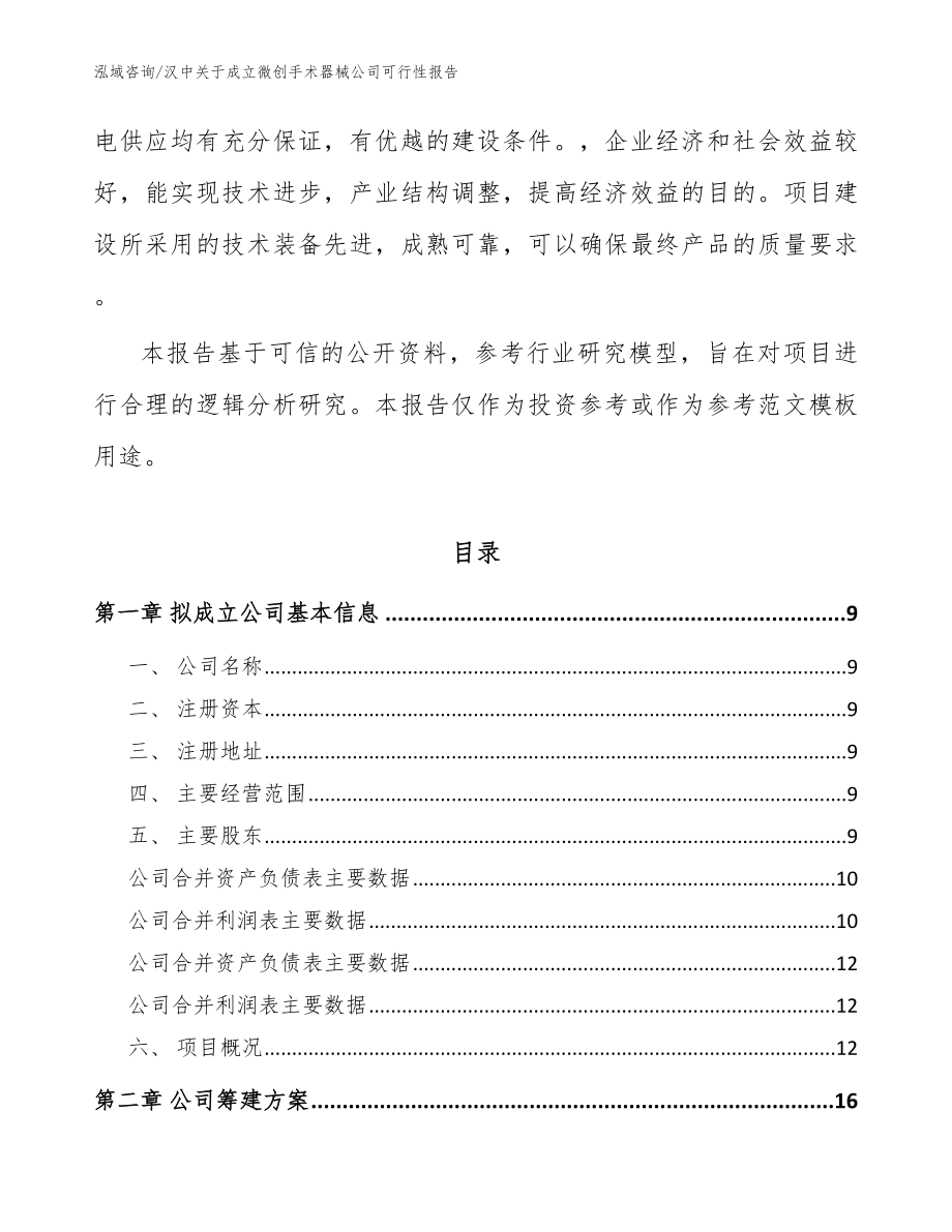 汉中关于成立微创手术器械公司可行性报告【范文】_第3页