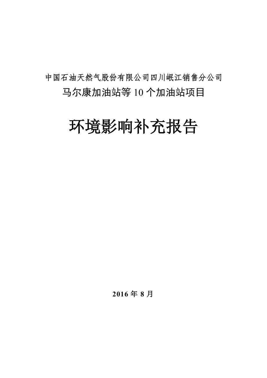 马尔康加油站等10个加油站项目环境影响补充报告环评报告.doc_第1页