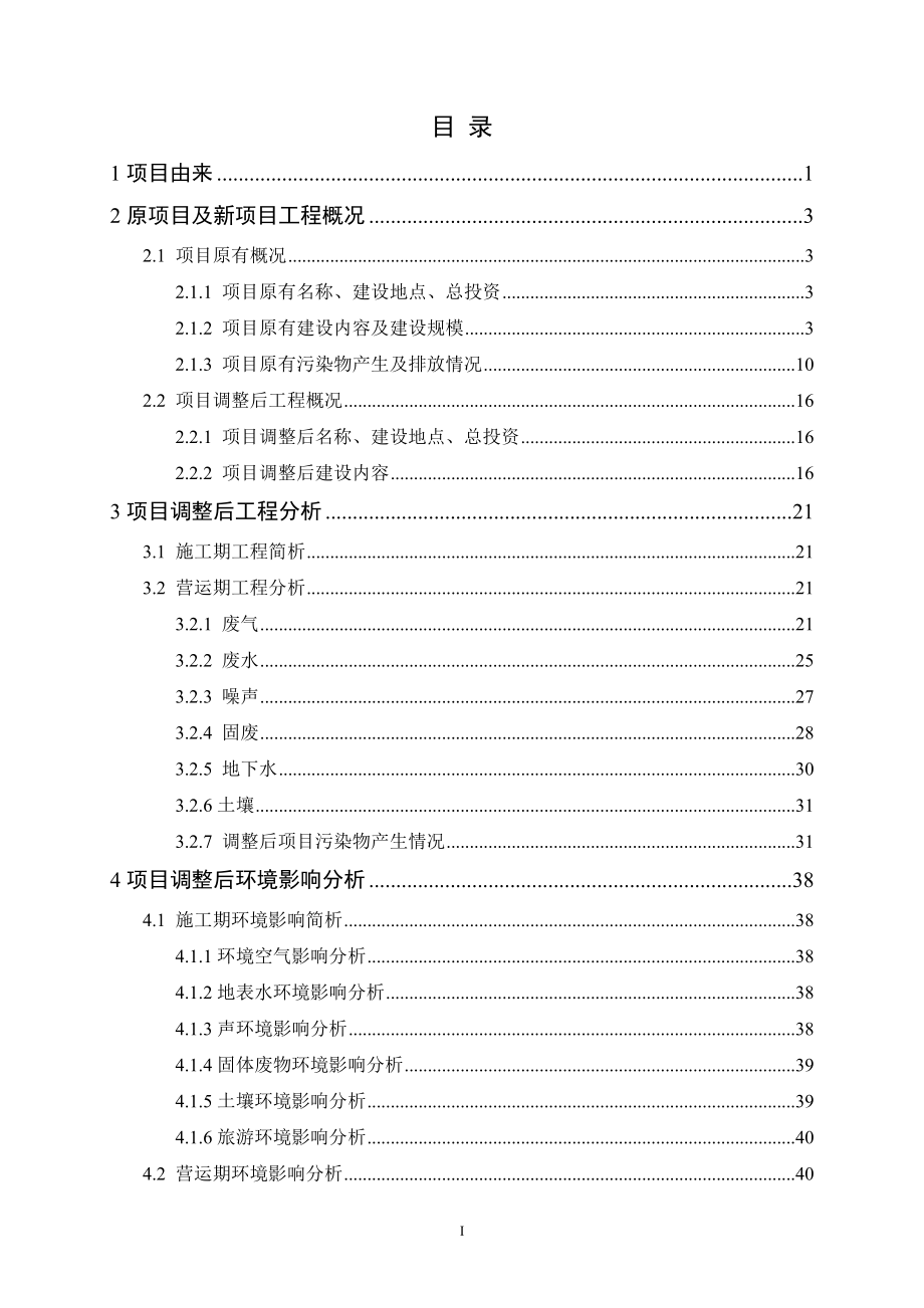 马尔康加油站等10个加油站项目环境影响补充报告环评报告.doc_第2页