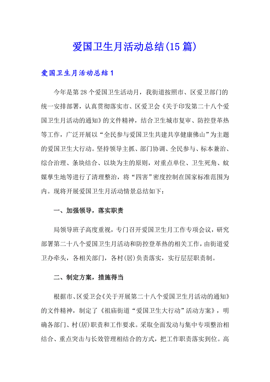 爱国卫生月活动总结(15篇)_第1页