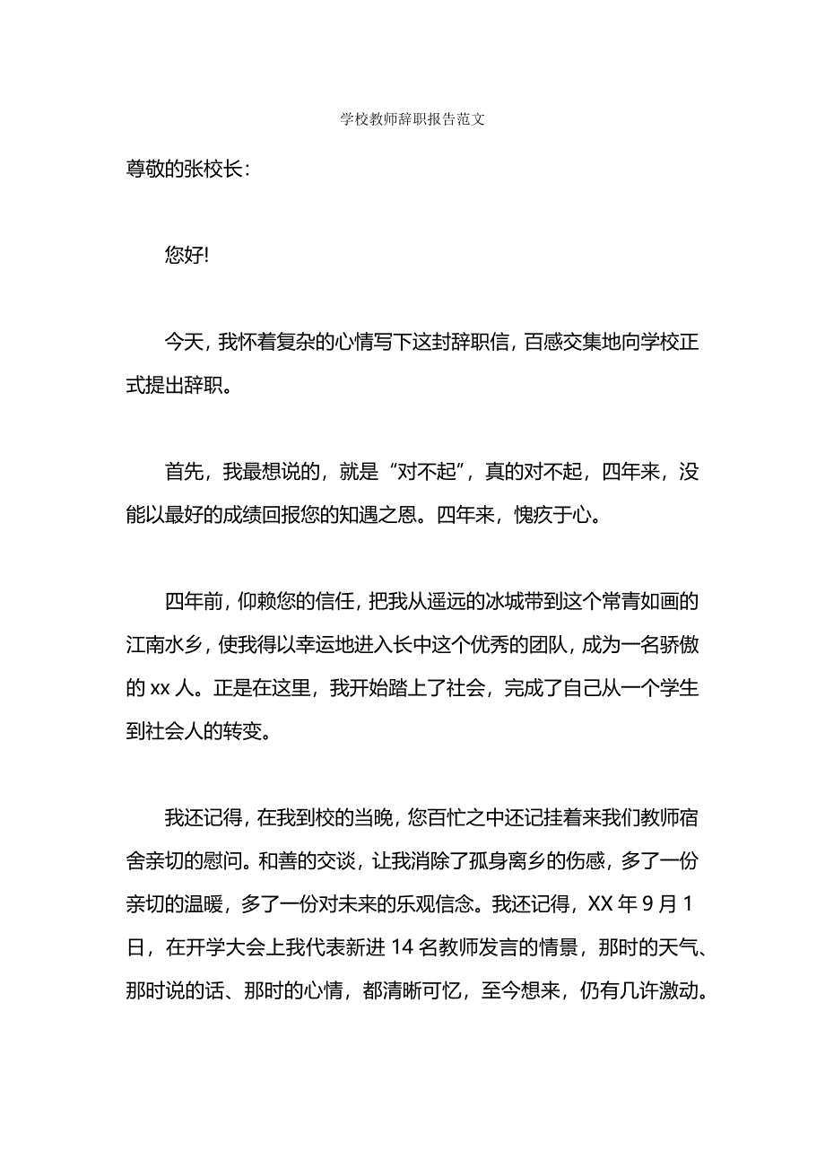 学校教师辞职报告范文.docx_第1页