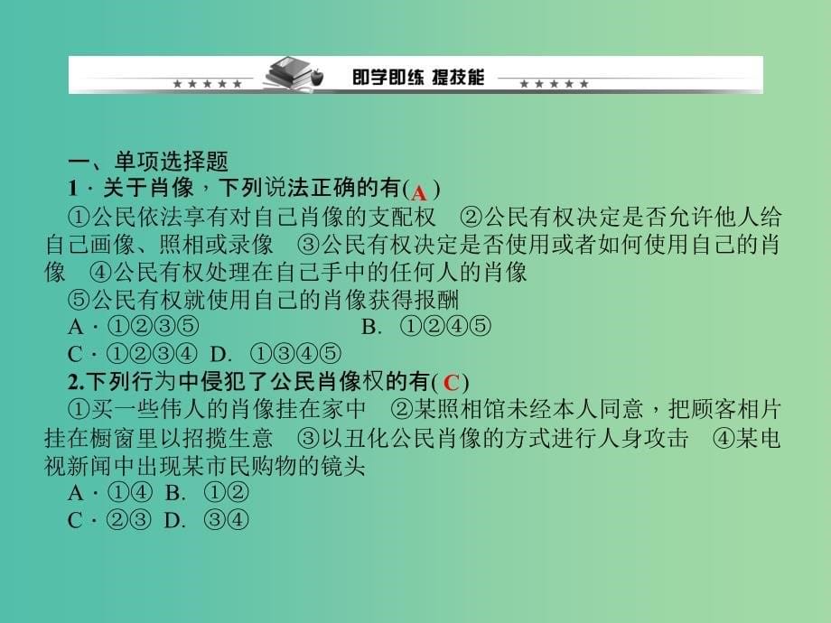 八年级政治下册 第二单元 第四课 第二框 肖像和姓名中的权利课件 新人教版.ppt_第5页