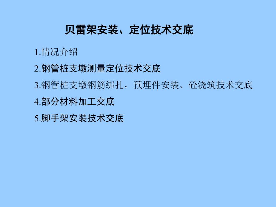 贝雷架安装技术交底_第1页