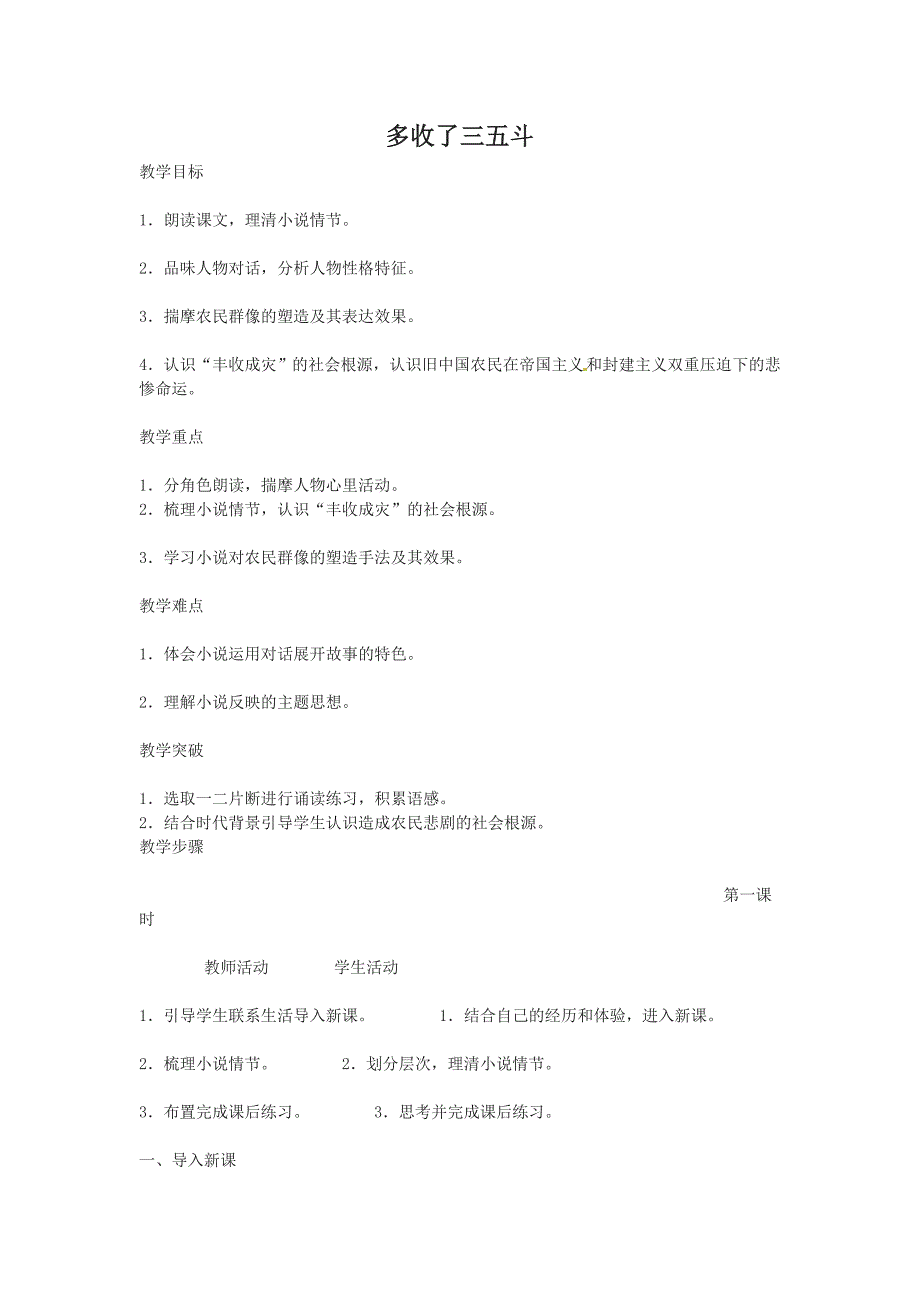 8.多收了三五斗 教案.doc_第1页