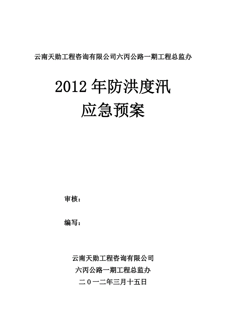 监理用防洪度汛应急救援预案_第1页