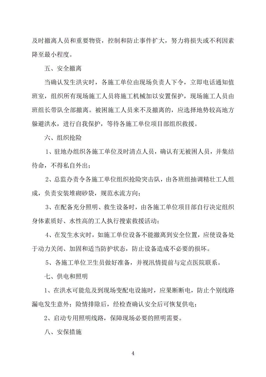 监理用防洪度汛应急救援预案_第4页