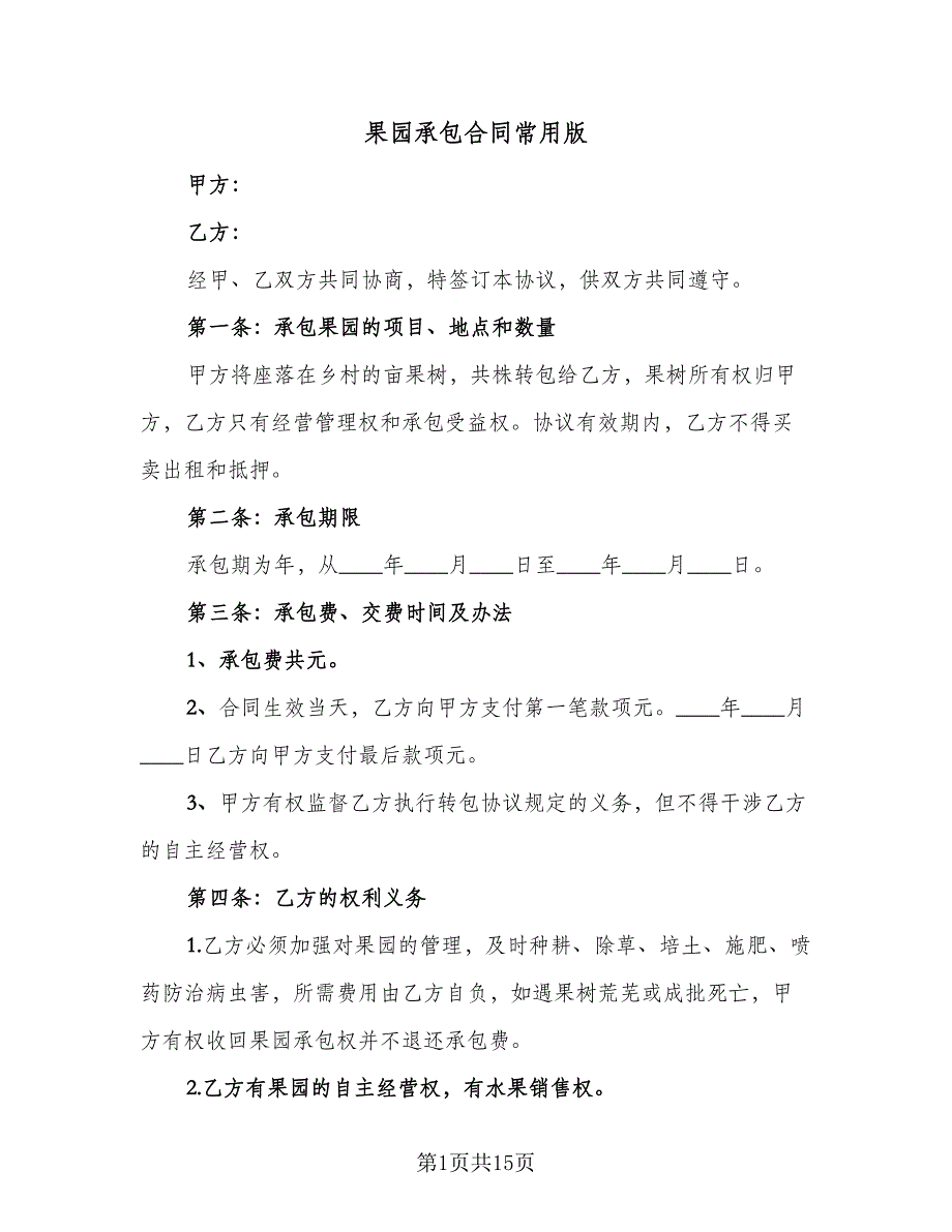 果园承包合同常用版（5篇）.doc_第1页