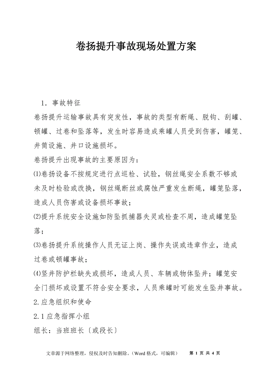 卷扬提升事故现场处置方案_第1页