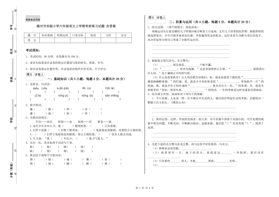 随州市实验小学六年级语文上学期考前练习试题 含答案.doc_第1页