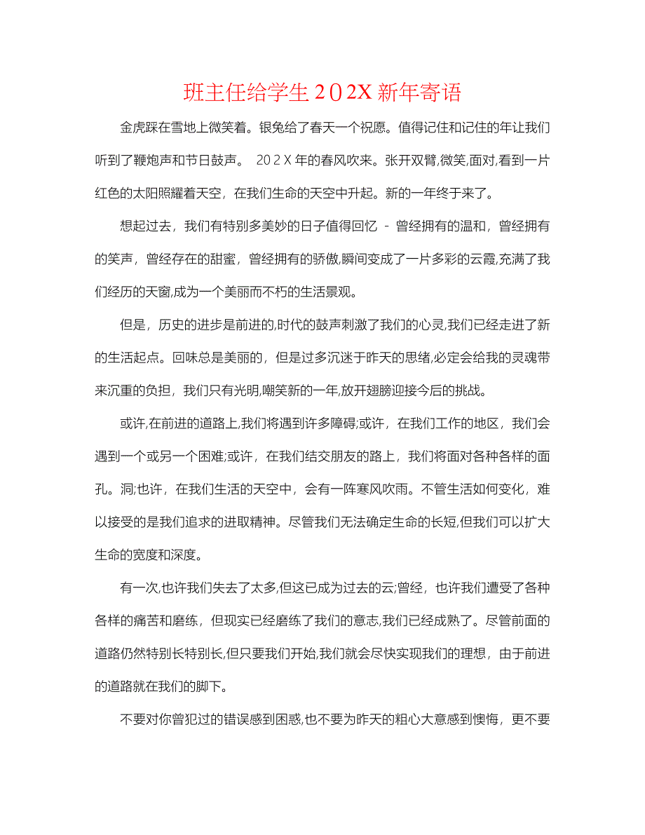 班主任给学生新年寄语_第1页