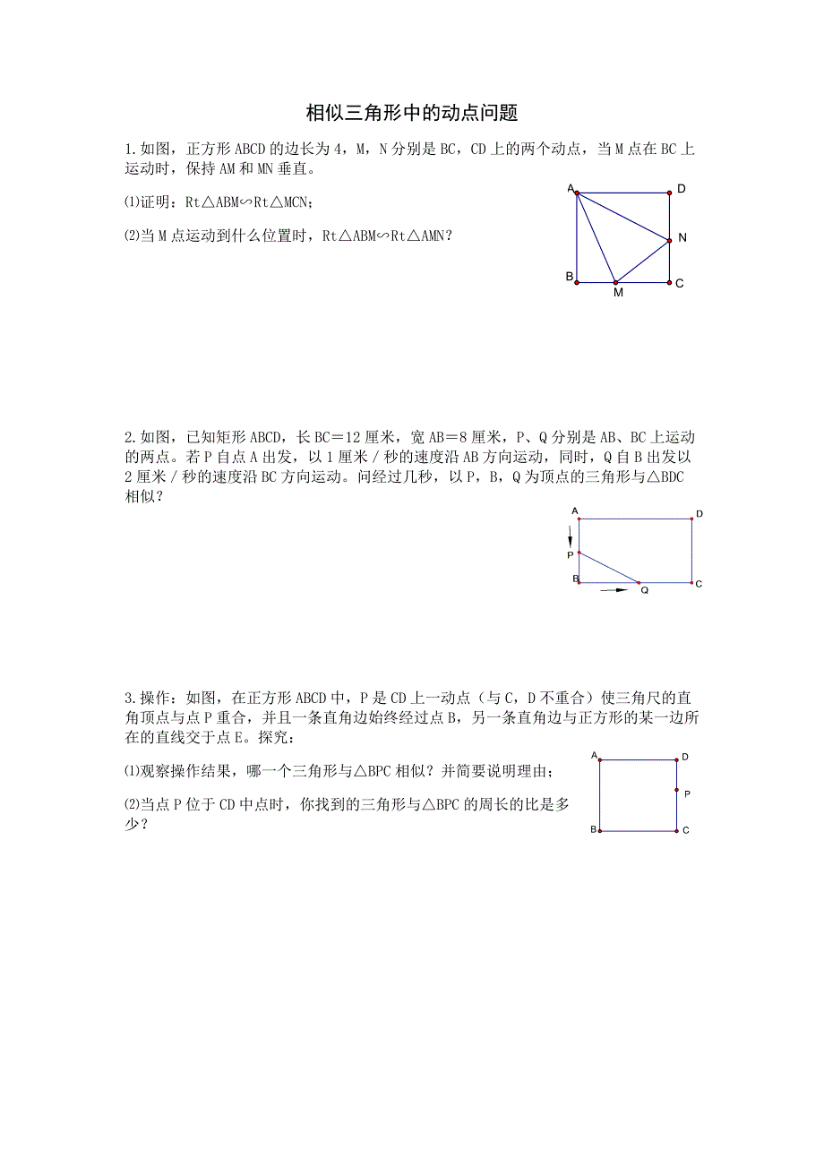 相似三角形中的动点问题20032_第1页
