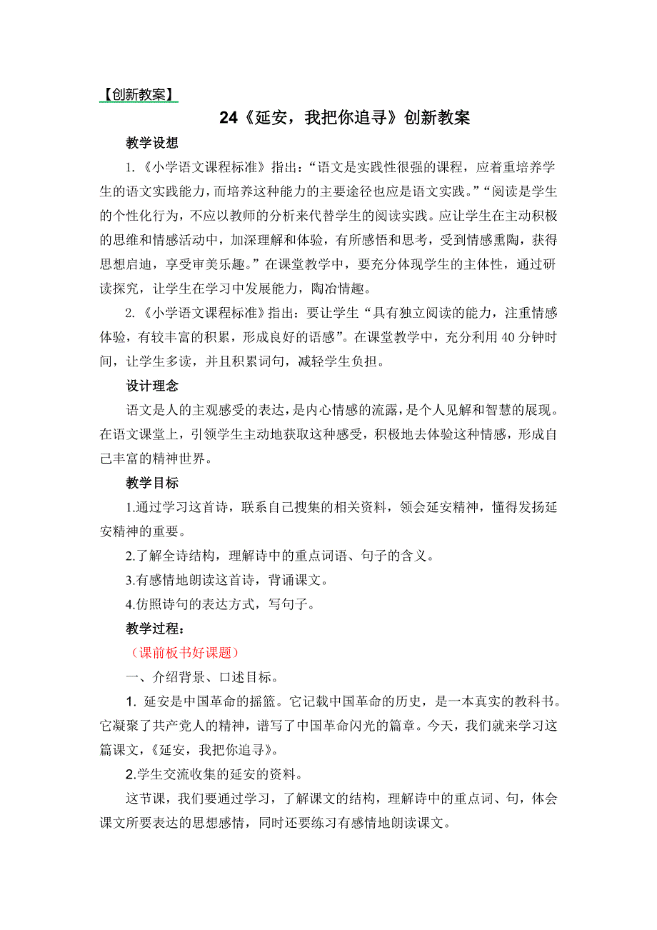 新部编小学语文四年级上册《延安我把你追寻》教学设计（创新教案）_第1页