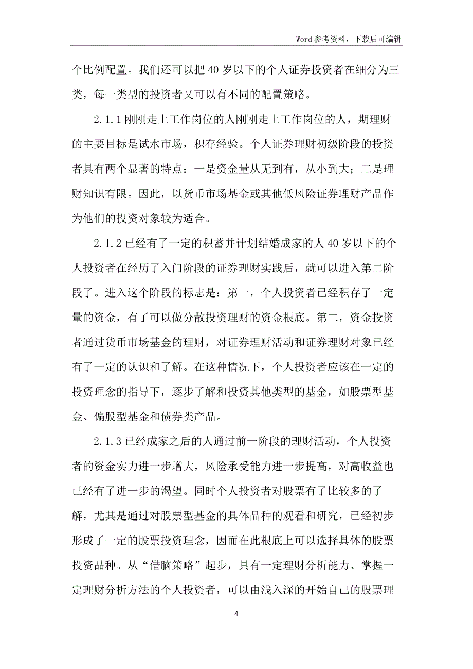 个人证券理财措施选择_第4页