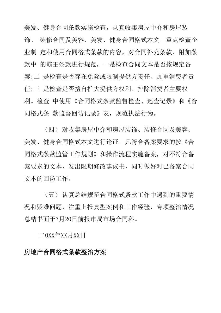 合同格式条款整治方案_第5页