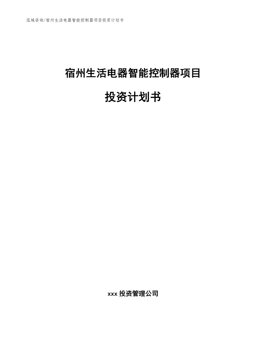 宿州生活电器智能控制器项目投资计划书_模板_第1页