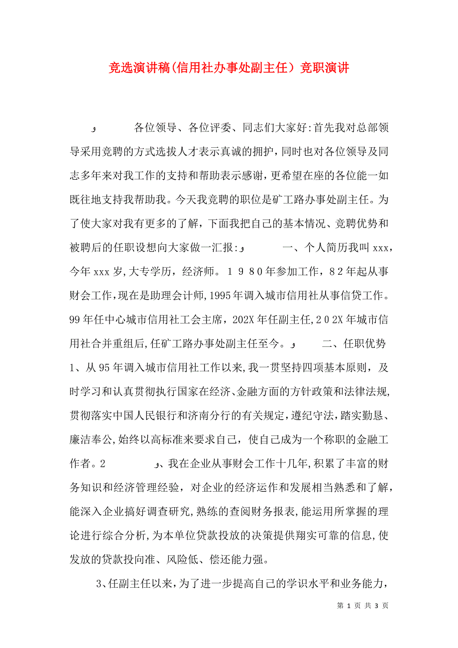 竞选演讲稿信用社办事处副主任竞职演讲_第1页