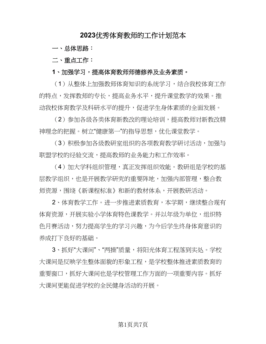 2023优秀体育教师的工作计划范本（3篇）.doc_第1页