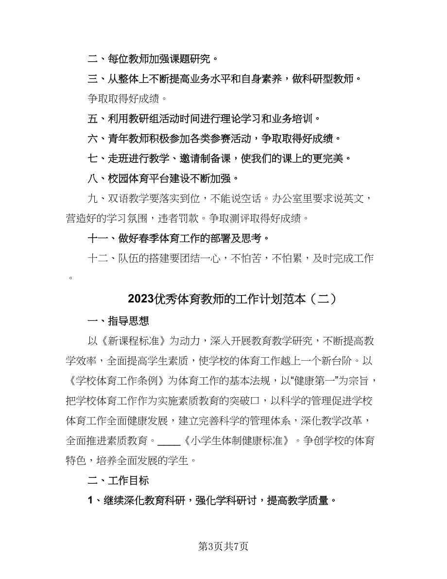 2023优秀体育教师的工作计划范本（3篇）.doc_第3页