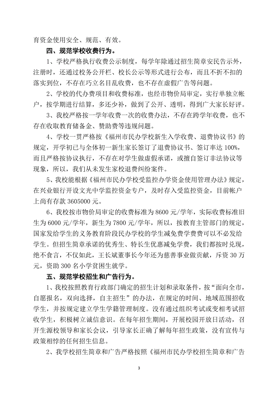 民办学校年检自查报告(上报)_第3页