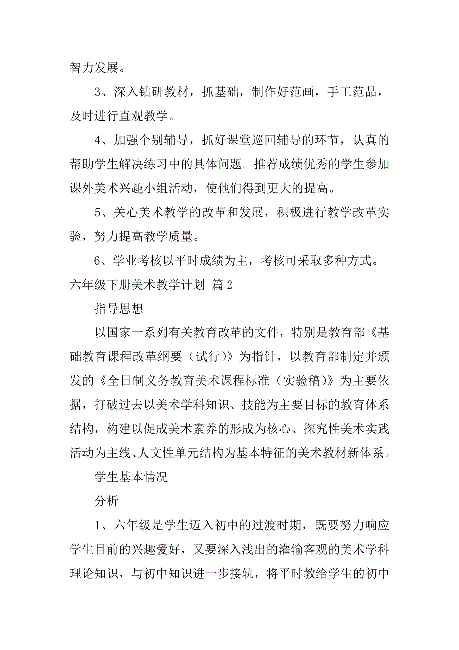 2024年六年级下册美术教学计划范文集锦六篇_第3页