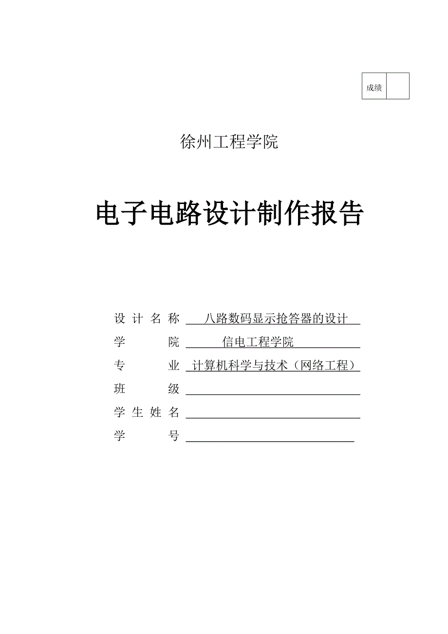 电子电路设计制作实习报告_第1页